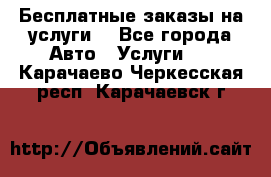 Бесплатные заказы на услуги  - Все города Авто » Услуги   . Карачаево-Черкесская респ.,Карачаевск г.